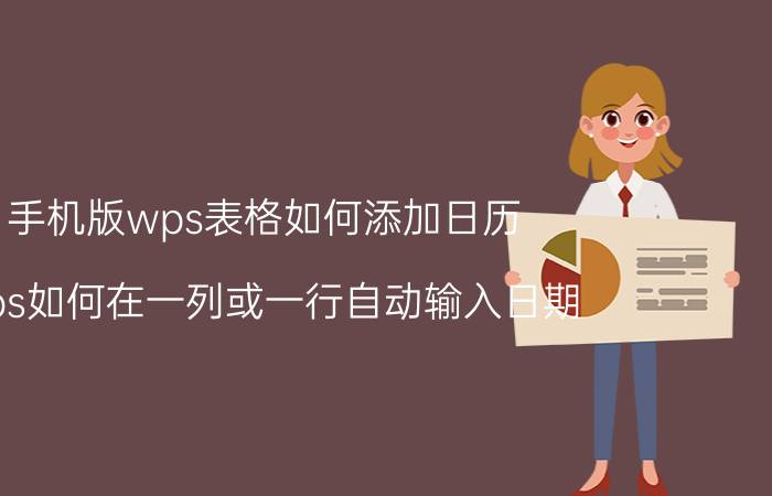 手机版wps表格如何添加日历 wps如何在一列或一行自动输入日期？